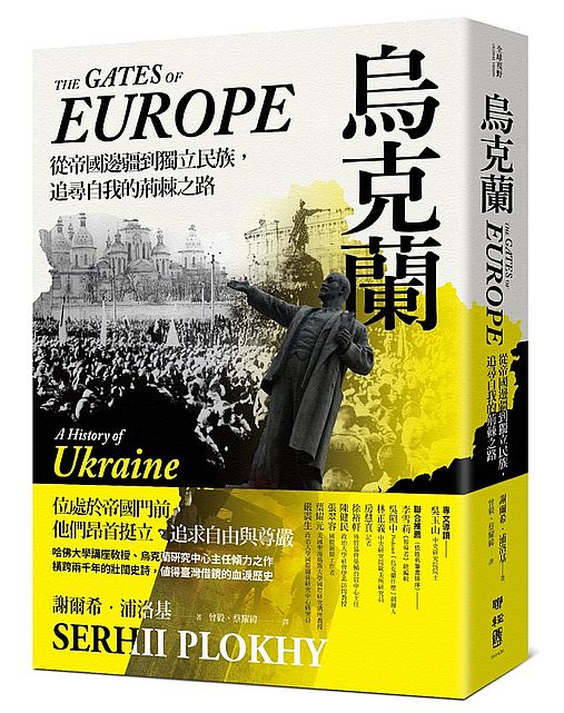 烏克蘭:從帝國邊疆到獨立民主,追尋自我的荊棘之路