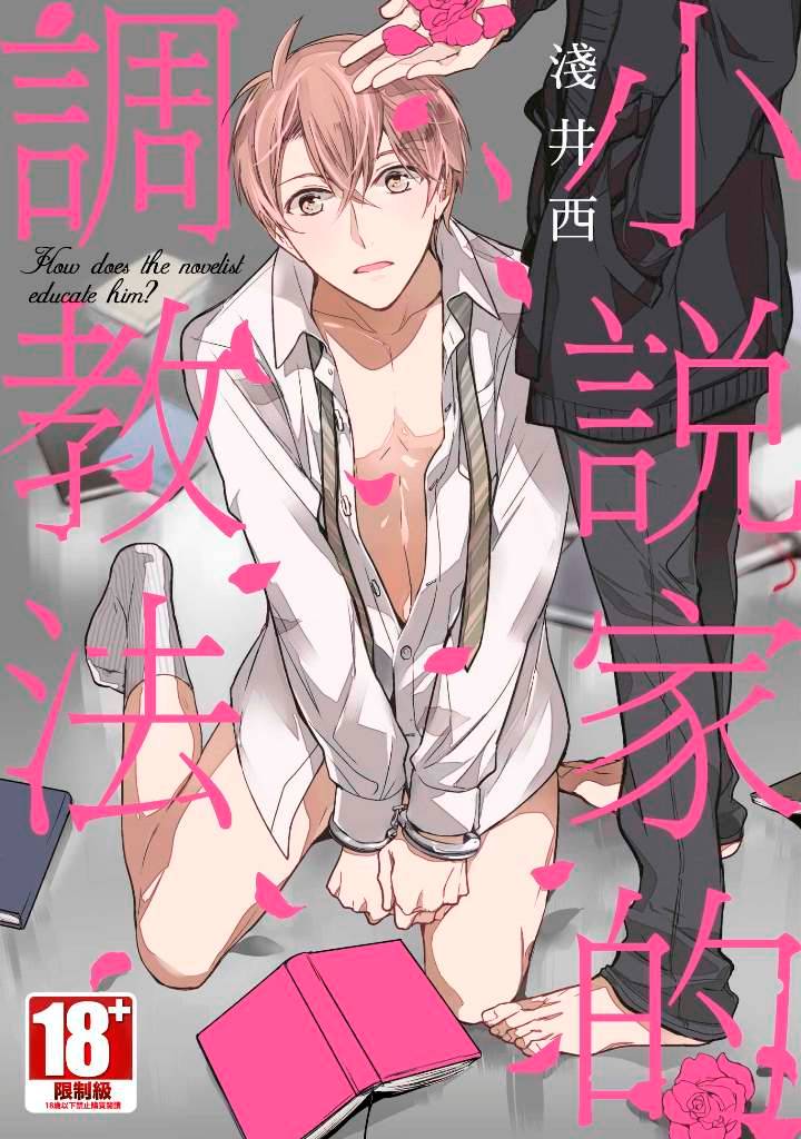 小說家的調教法(全)
