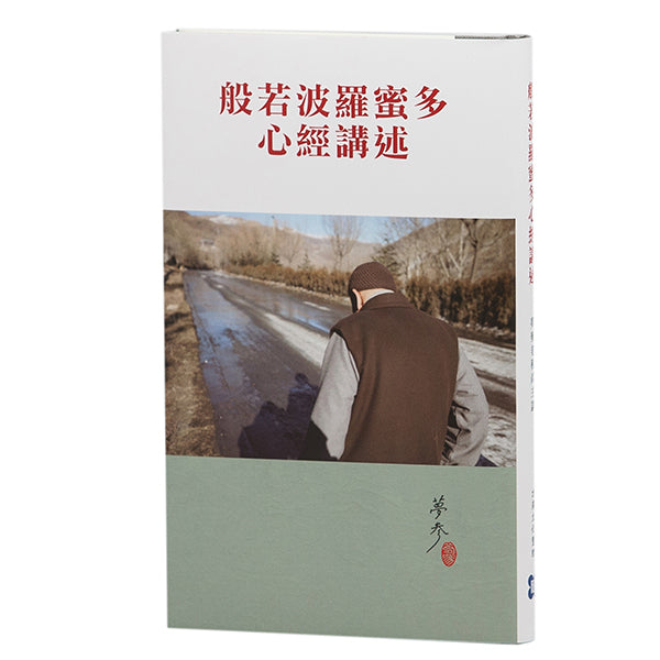 般若波羅蜜多心經講述《合輯本》
