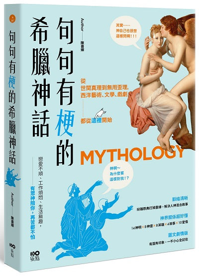 句句有梗的希臘神話:從世間真理到無用歪理,西洋藝術、文學、戲劇都從這裡開始