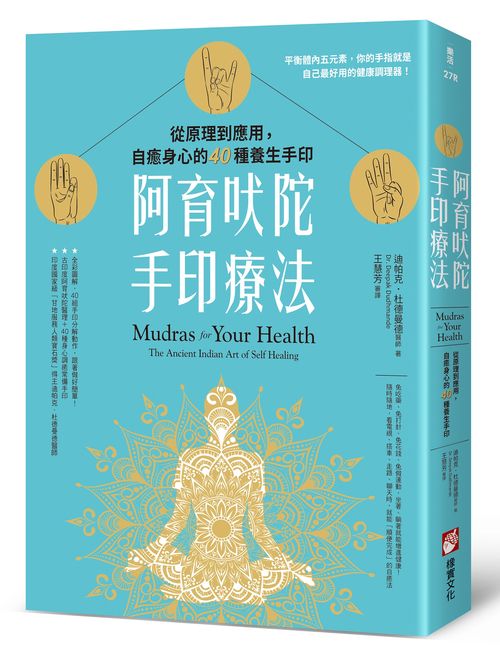 阿育吠陀手印療法:從原理到應用,自癒身心的40種養生手印