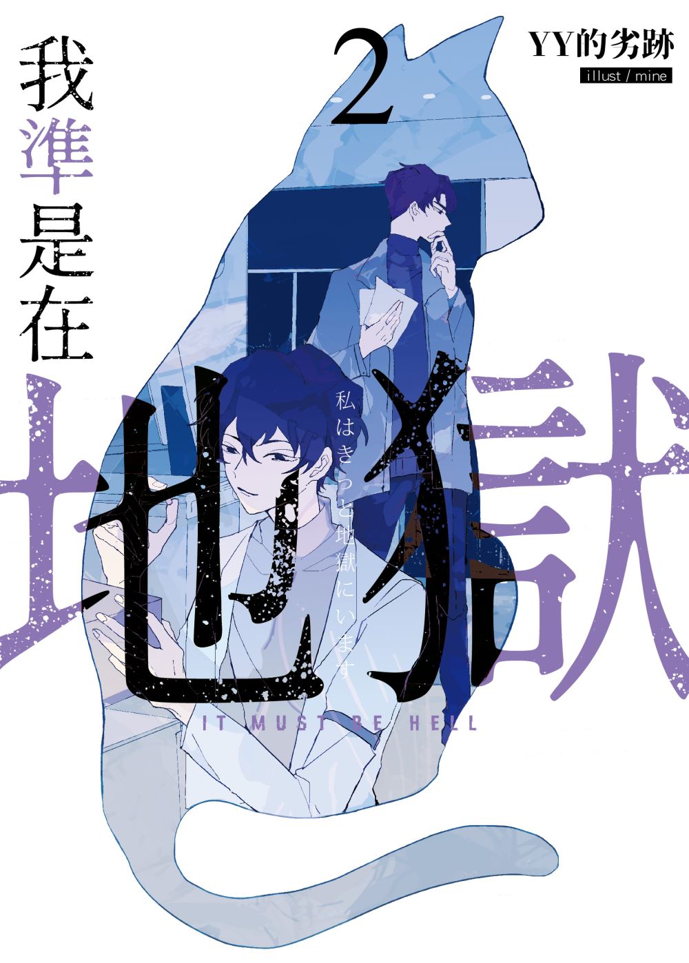 我準是在地獄02