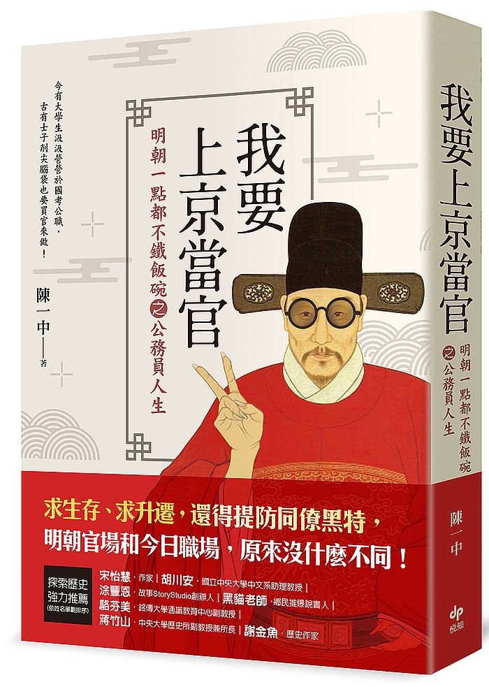 我要上京當官:明朝一點都不鐵飯碗之公務員人生