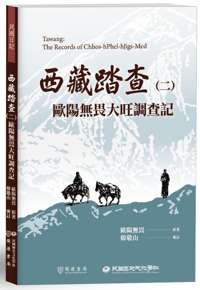 西藏踏查(二):歐陽無畏大旺調查記