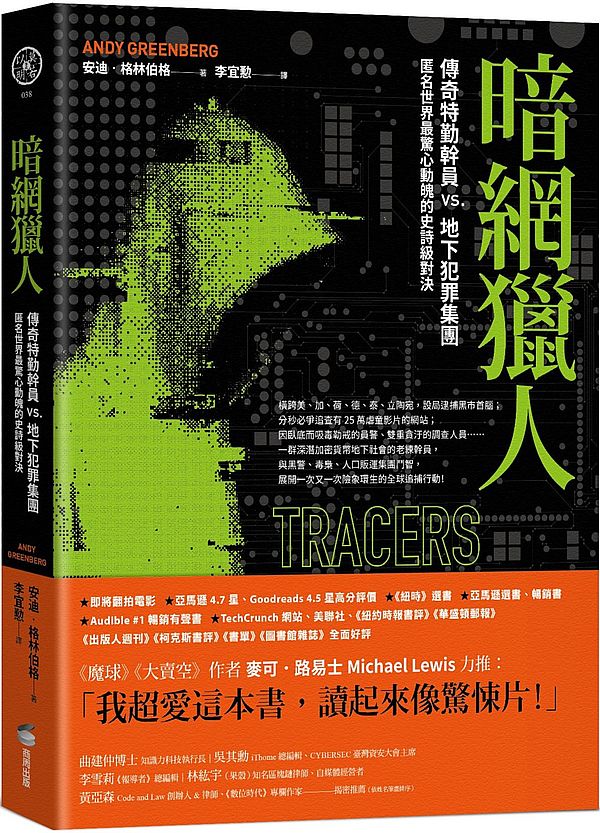 暗網獵人:傳奇特勤幹員vs.地下犯罪集團,匿名世界最驚心動魄的史詩級對決
