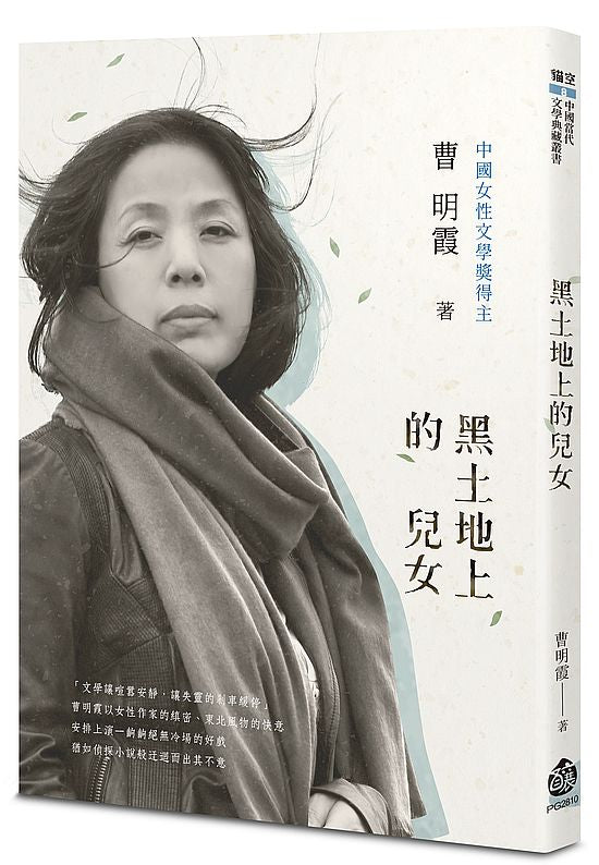 黑土地上的兒女