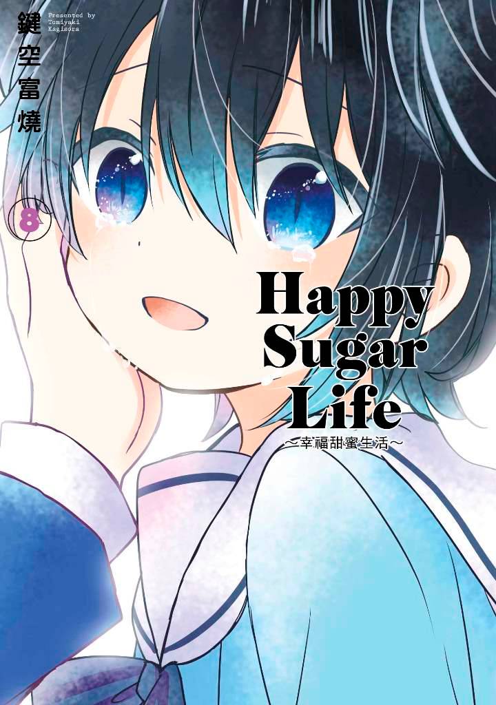 Happy Sugar Life~幸福甜蜜生活~(8)