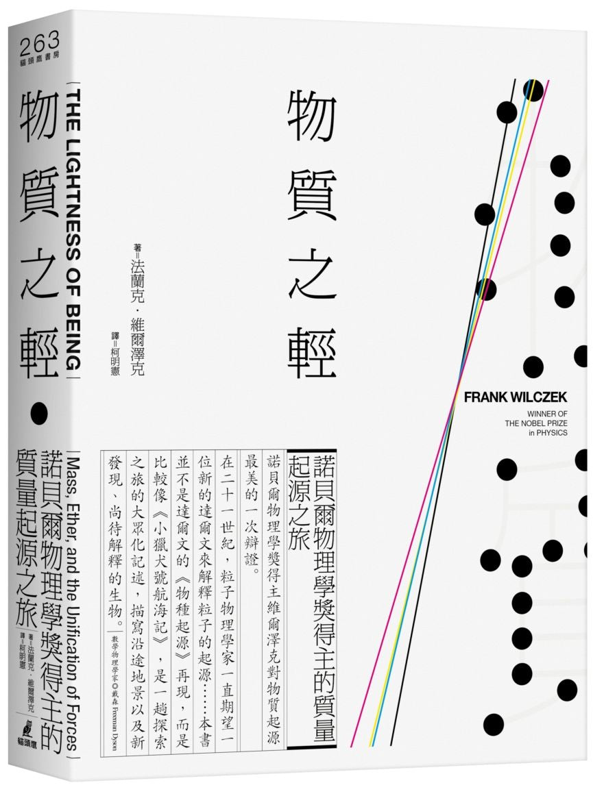 物質之輕:諾貝爾物理學獎得主的質量起源之旅
