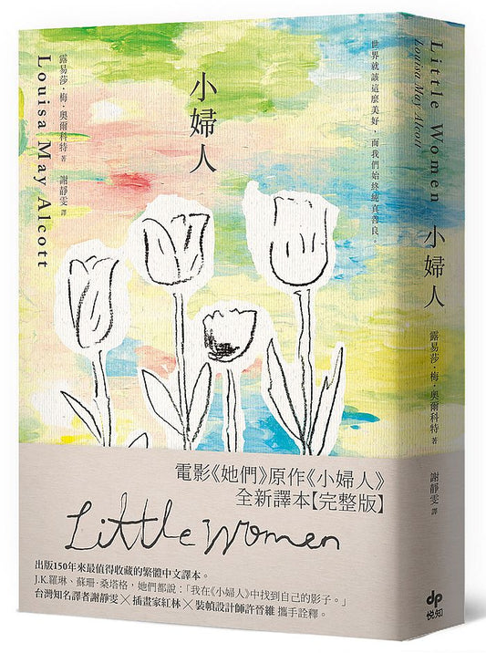 小婦人:全新譯本【完整版】