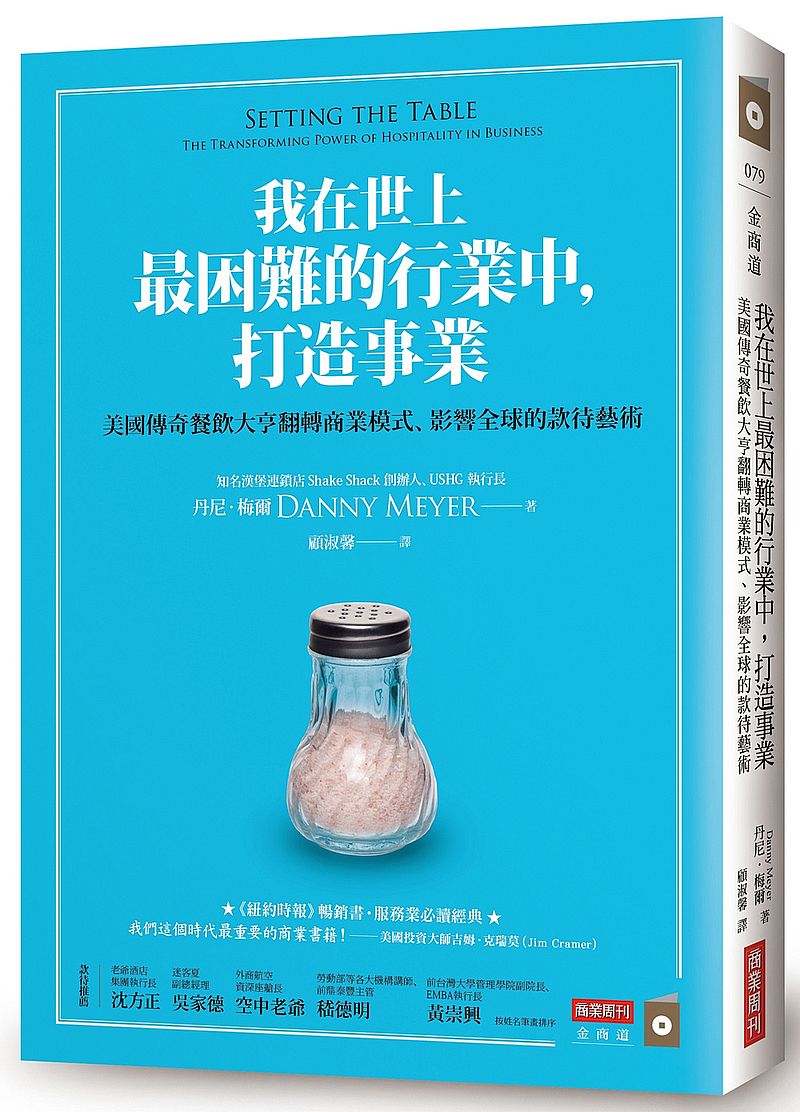 我在世上最困難的行業中,打造事業:美國傳奇餐飲大亨翻轉商業模式、影響全球的款待藝術