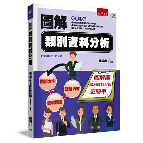 圖解類別資料分析