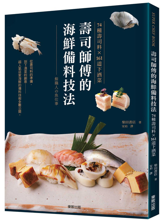 壽司師傅的海鮮備料技法:74種壽司料X161道下酒菜