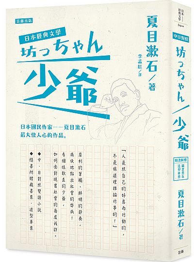 日本經典文學:少爺(中‧日對照小說、附紀念藏書票‧造型車票)
