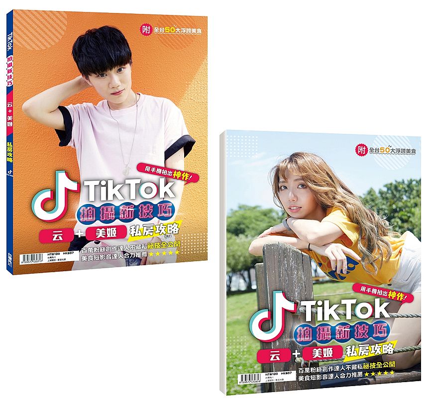 TikTok拍攝新技巧:云、美姬私房攻略(附全台50大浮誇美食)