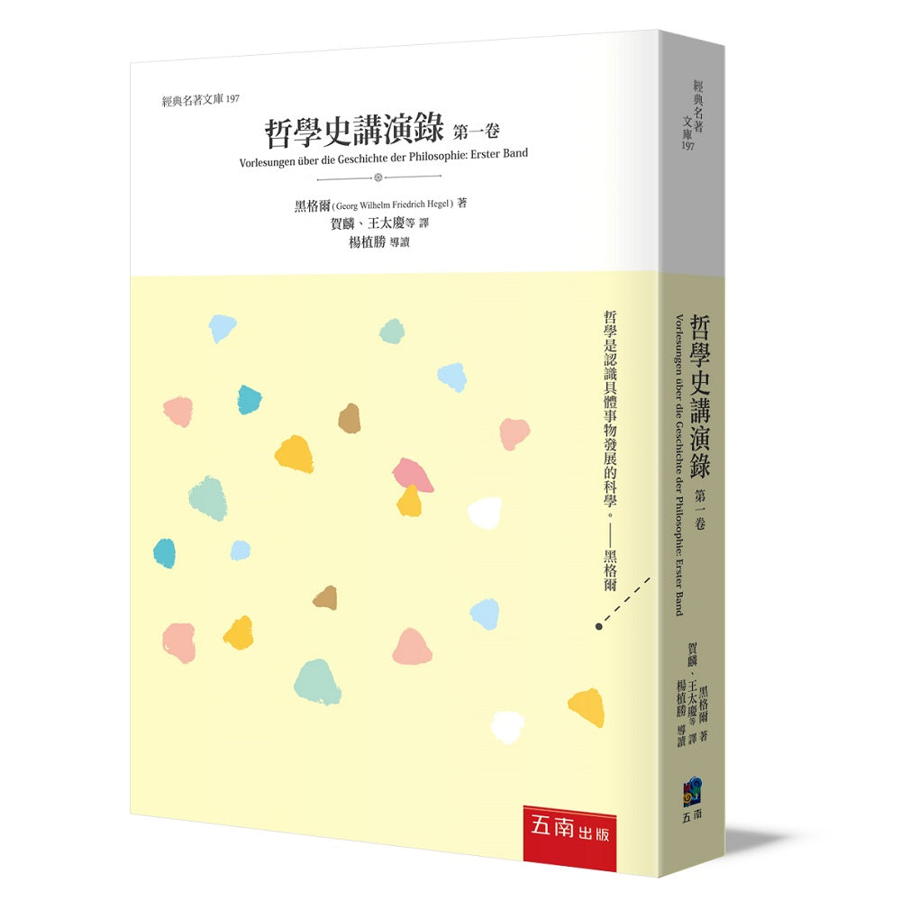 哲學史講演錄(第一卷)