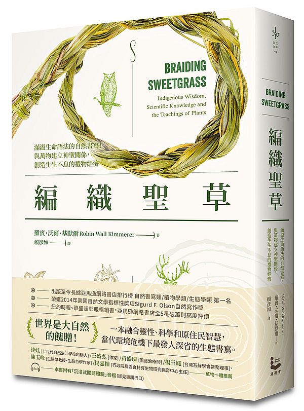 編織聖草:滿溢生命語法的自然書寫!與萬物建立神聖關係,創造生生不息的禮物經濟