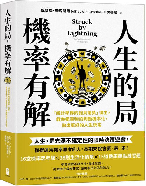 人生的局,機率有解:「統計學界的諾貝爾獎」得主,教你把事物的判斷機率化,做出更好的人生決定