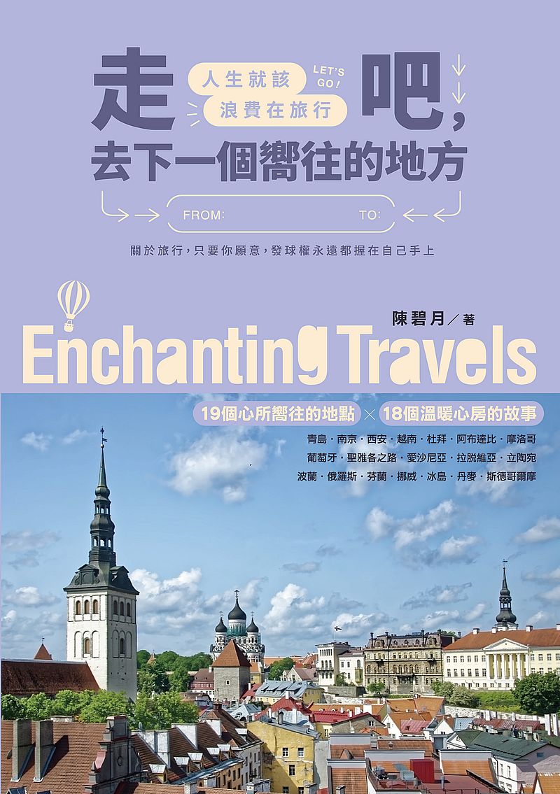 走吧,去下一個嚮往的地方:人生就該浪費在旅行