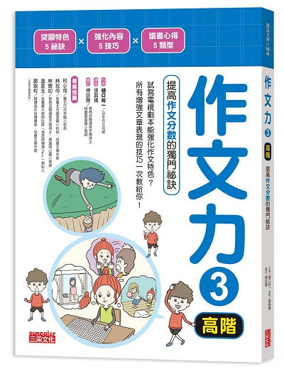 作文力3(高階):提高作文分數的獨門祕訣