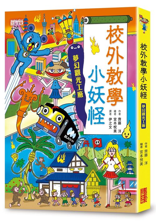 校外教學小妖怪:夢幻觀光工廠