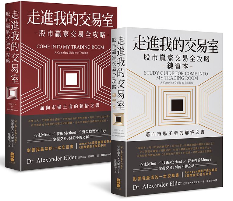 走進我的交易室:邁向市場王者的解答與頓悟套書(股市贏家交易全攻略+練習本?一套兩冊不分售)