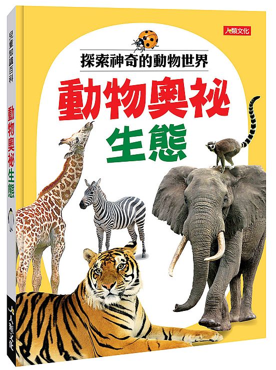兒童百科圖鑑:動物奧祕生態