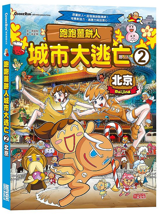 跑跑薑餅人城市大逃亡2:北京