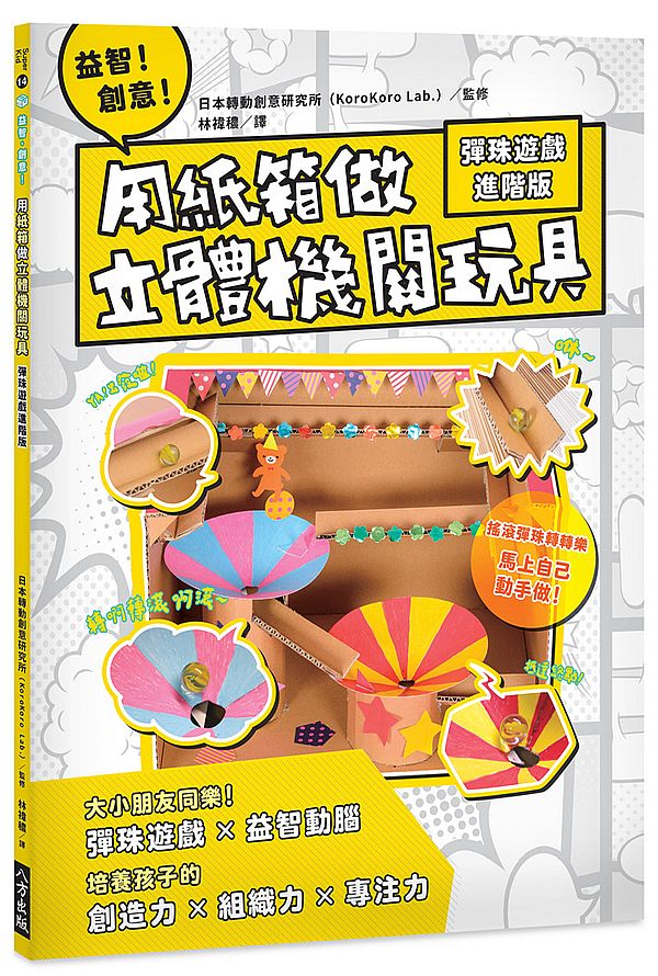 益智!創意!用紙箱做立體機關玩具:彈珠遊戲進階版