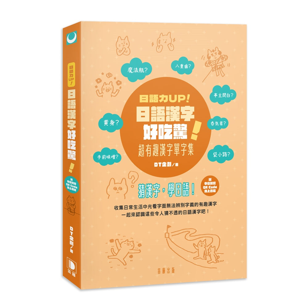 日語漢字好吃驚!超有趣漢字單字集(附中日對照QR Code線上音檔)