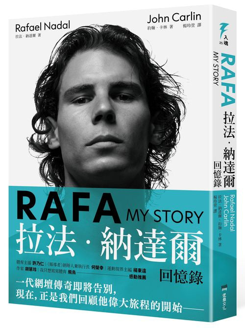 RAFA:拉法‧納達爾回憶錄(隨書附贈「永遠的紅土之王」書衣海報)