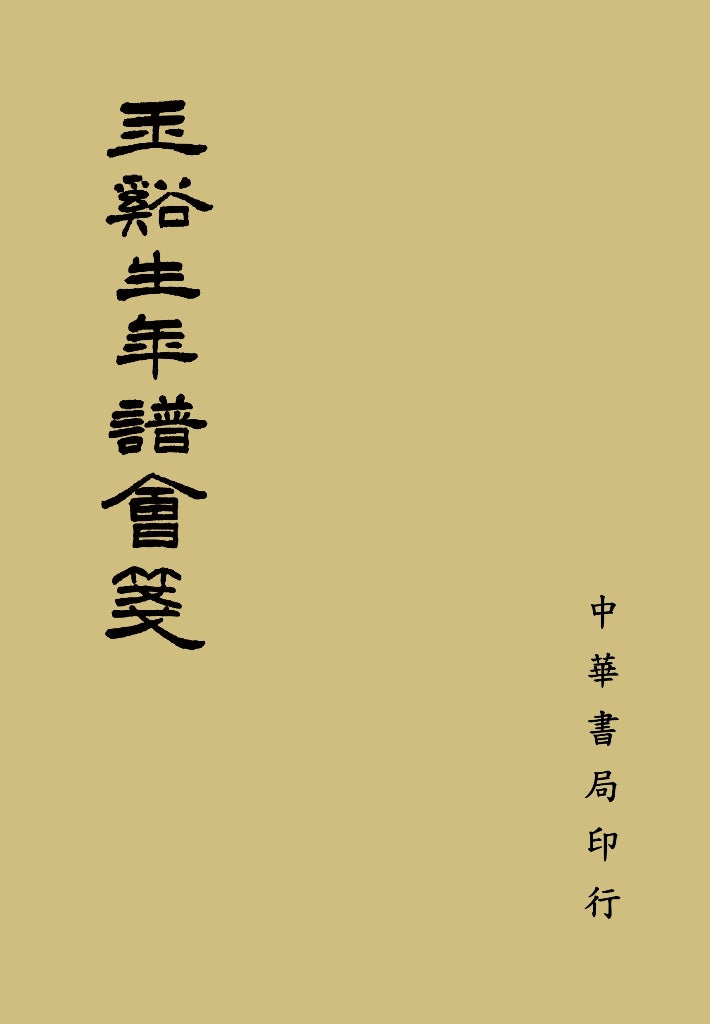 玉谿生年譜會箋