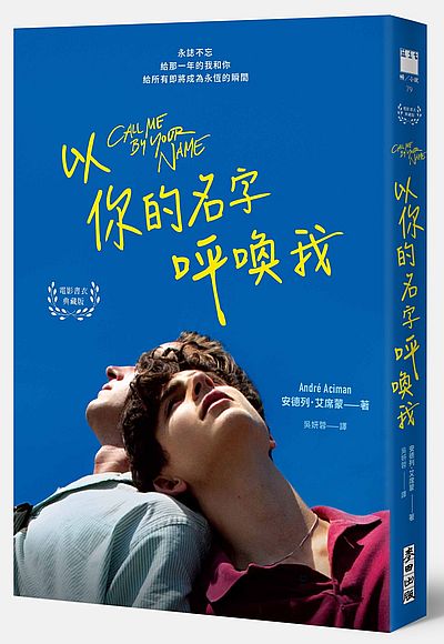 以你的名字呼喚我(電影書衣典藏版.扉頁印製簽名名句紀念)