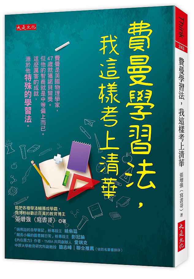 費曼學習法,我這樣考上清華