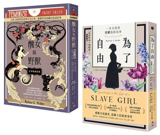 女力崛起【兩冊套書】:非典型童話巨著《醜女與野獸》+歐普拉推薦書單《為了自由》