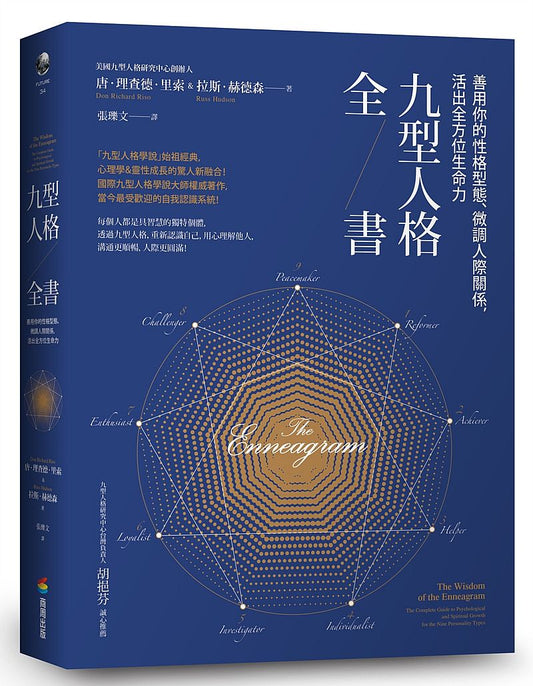 九型人格全書:善用你的性格型態、微調人際關係,活出全方位生命力