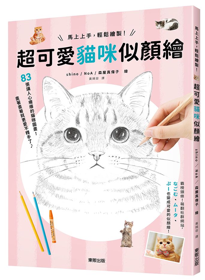 馬上上手,輕鬆繪製!超可愛貓咪似顏繪