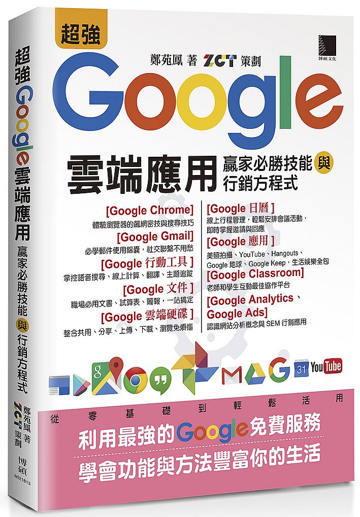 超強Google雲端應用:贏家必勝技能與行銷方程式