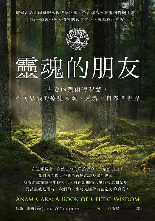 靈魂的朋友:古老的凱爾特智慧,不可思議的療癒人類、靈魂、自然與世界