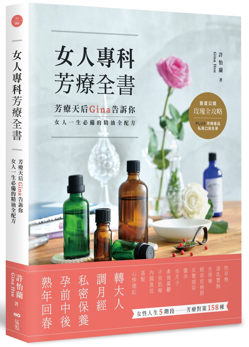 女人專科芳療全書:芳療天后Gina告訴你,女人一生必備的精油全配方