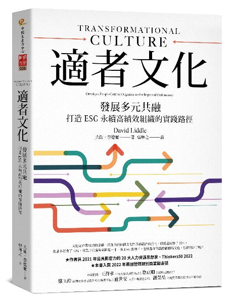 適者文化:發展多元共融,打造ESG永續高績效組織的實踐路徑