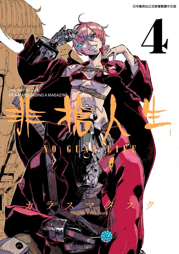 非槍人生NO GUNS LIFE(4)