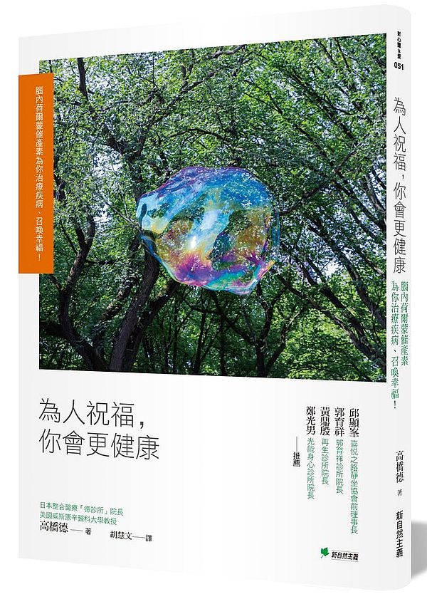 為人祝福,你會更健康:腦內荷爾蒙催產素為你治療疾病、召喚幸福!