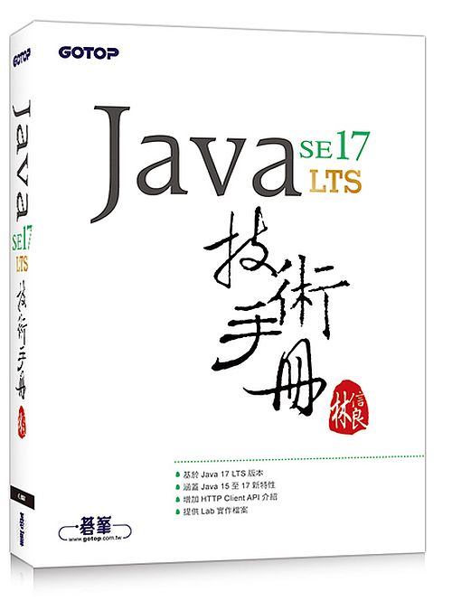 Java SE 17 技術手冊