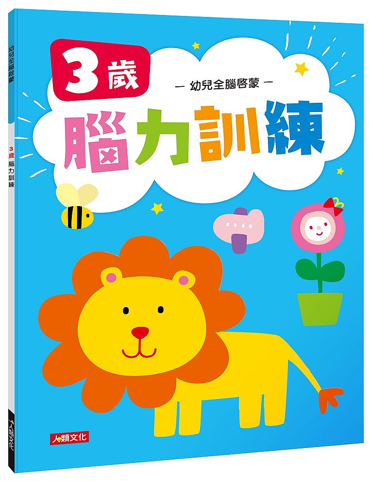 幼兒全腦啟蒙:3歲腦力訓練