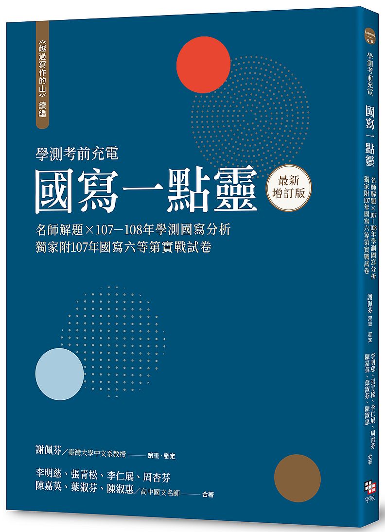 越過寫作的山(續編):國寫一點靈(最新增訂版)名師解題x107?108年學測國寫分析,獨家附107年國寫六等第實戰試卷