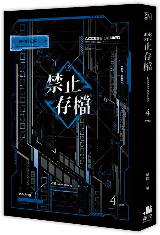 禁止存檔04完