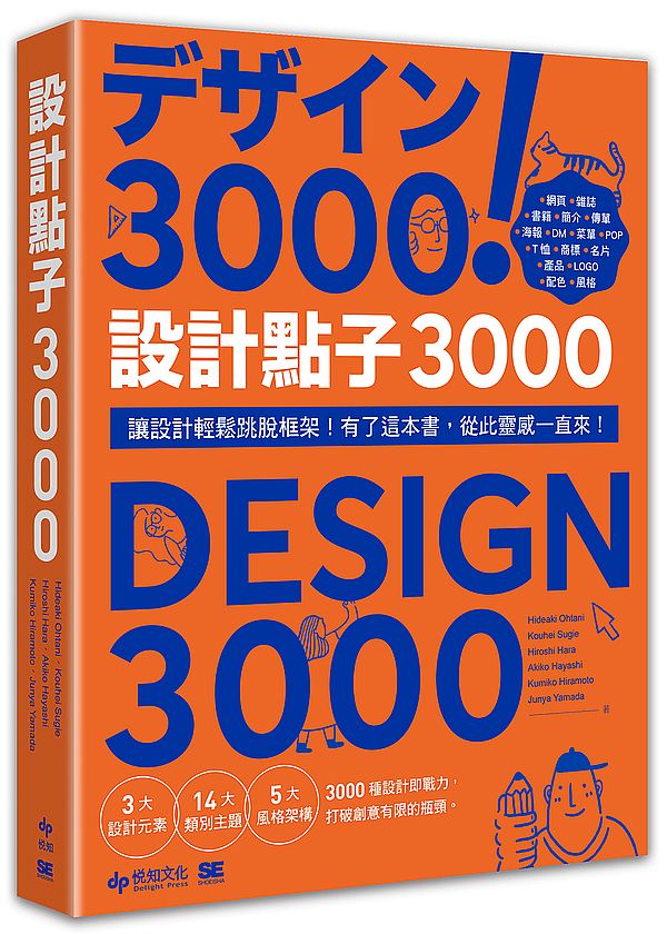 設計點子3000:結合版型、配色、LOGO之3000個,突破創意瓶頸的設計大全!