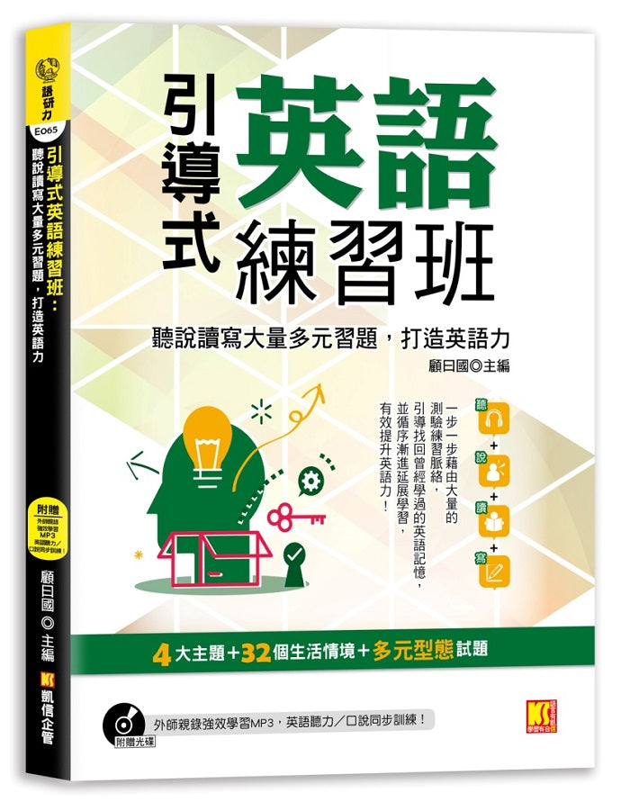 引導式英語練習班-聽說讀寫大量多元習題,打造英語力(附贈 ▎外師親錄強效學習MP3,英語聽力?口說同步訓練!)