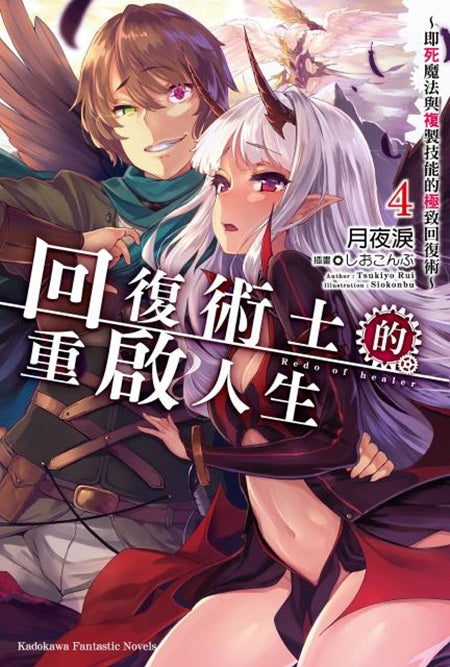 回復術士的重啟人生~即死魔法與複製技能的極致回復術~(4)