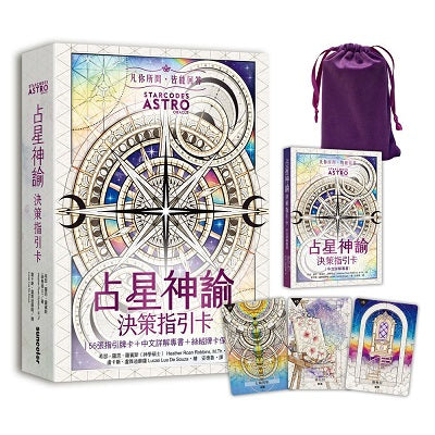 占星神諭 決策指引卡(56張高能量藝術卡牌+中文詳解專書+璀璨星塵絲絨卡牌保護袋)